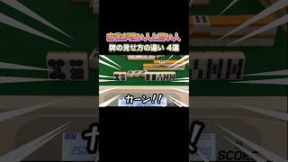 麻雀が強い人と弱い人！牌の見せ方の違い！ #麻雀 #麻雀初心者 #役満放銃ニキ