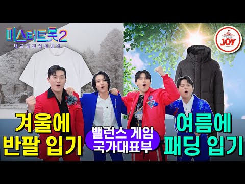 [미스터트롯2]밸런스 게임[국가대표부편]극강의 밸런스!! 겨울에 반팔 입기 vs 여름에 패딩 입기