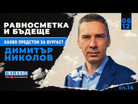 Димитър Николов за Никулден, бъдещето на Бургас и равносметката за 2025 година