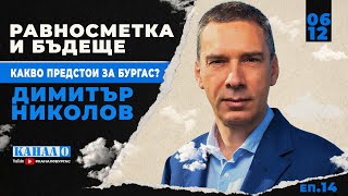 Димитър Николов за Никулден, бъдещето на Бургас и равносметката за 2025 година