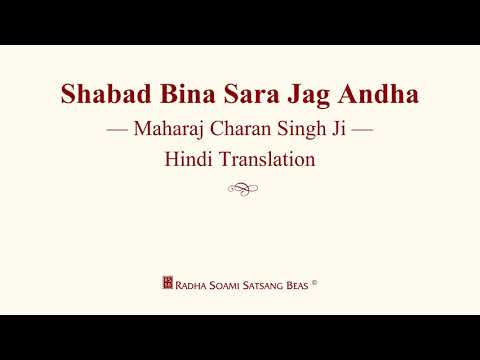 Shabad Bina Sara Jag Andha - Maharaj Charan Singh Ji - Hindi Translation - RSSB Discourse