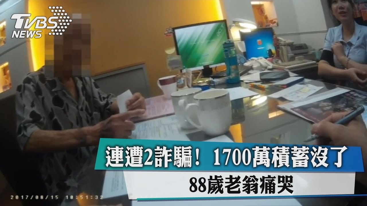 連遭2詐騙！ 1700萬積蓄沒了　88歲老翁痛哭