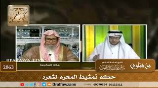 2863- حكم تمشيط المحرم لشعره | الشيخ صالح الفوزان image