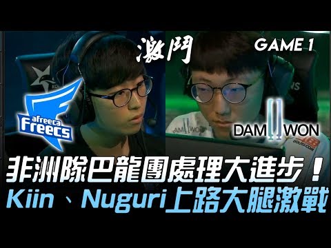 AF vs DWG 非洲隊巴龍團處理大進步 Kiin、Nuguri上路大腿激戰！Game 1 | 2019 LCK夏季賽精華 Highlights