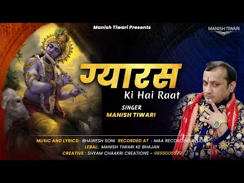 Manish Tiwari Shyam Bhajan || Gyaras Ki Hai Raat || ग्यारस की है रात || Manish Tiwari New Bhajan