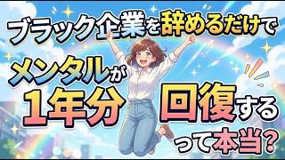 ブラック企業を辞めるだけでメンタルが1年分回復するって本当？