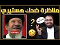 مناظرة لن تمل منها ضحك متواصل نصف ساعة ضحك نار😂🔥الشيخ رامي