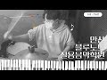 [ 안산실용음악학원 ] 진승언 학생이 카피한 Incognito - Hold On To Me 드럼 연주 영상 입니다. / 안산 블루노트 실용음악학원