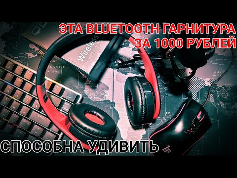 БЕСПРОВОДНЫЕ НАУШНИКИ LPT660 - отличный звук за такую цену | РАСПАКОВКА И ОБЗОР КОМПЛЕКТА ПОСТАВКИ