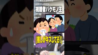 【化け物】ガチ恋を治すために推しのキスシーン1000本ノックする女ｗｗｗ【女研】【最強無敵連合】