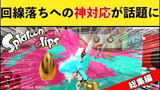 吹いたwww - 【一気見】年末総集編！味方が全員回線落ちしたイカちゃんへの神対応が話題に！【スプラトゥーン３】【スプラ３】面白い動画集【総集編】【X大バズり】