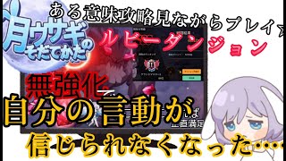 【月ウサギのそだてかた】攻略見ながらルビーダンジョンやるなにか《動画が思ったより再生されて疑心暗鬼》