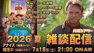 7/18（土）　共感シアター 雑談生配信　2026年夏