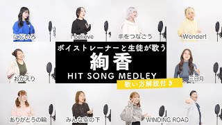 【ボイストレーナーと生徒が歌う】絢香メドレー【歌い方解説付き by シアーミュージック】