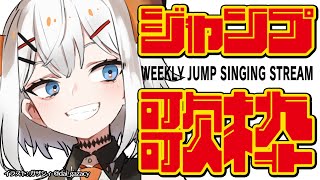 【#土レヴィ歌枠】ジャンプ作品縛りで歌枠しちゃうゾウ～🎶【にじさんじ/レヴィ・エリファ】