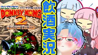 スーパー酔いどれドンキーコング2#15（終）【生声+VOICEROID実況】