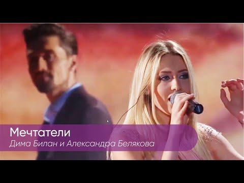 Дима Билан и Александра Белякова - Мечтатели, Концерт "Дима Билан 33"