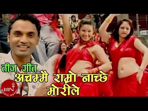 Achammai Ramro Nachchhe Morele - Pashupati Sharma & Radhika Hamal | Samjhana Budhathoki & Shankar BC