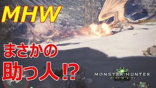 【MHW】リオレイヤ亜種の狩猟クエストで…まさかのレイギエナ参戦⁉モンハンワールド実況