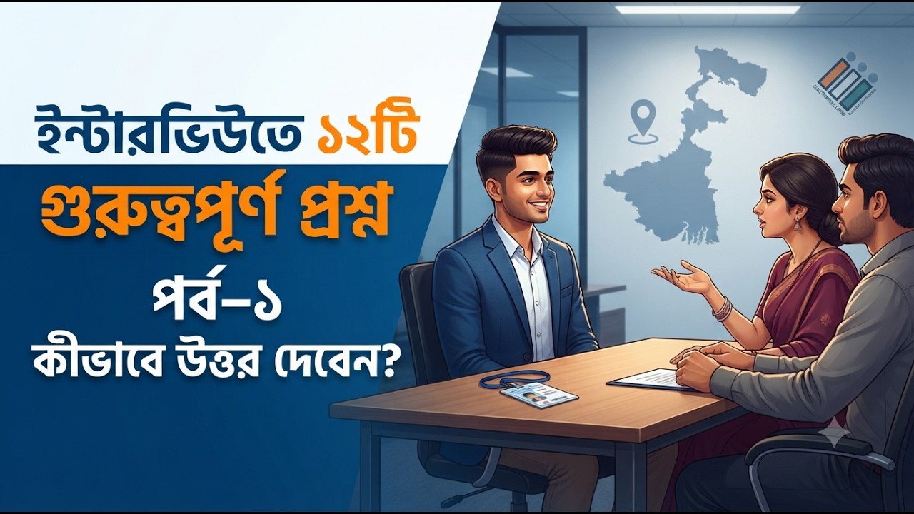 বাঁকুড়া জেলা — Interview Preparation