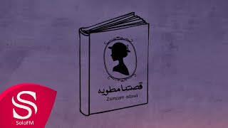 كلمات اغنية قصتنا مطويه زمزم عداوي