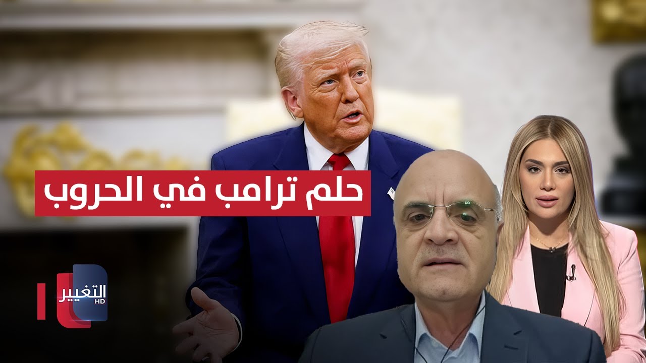 فيديو | حلم ترامب في الحروب.. تفاصيل يعلنها سعيد القزح