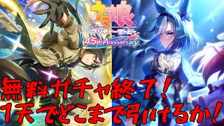 【ガチャ配信】ウマ娘4.5周年サポカガチャ！1天井まで回してみよう！【ウマ娘】