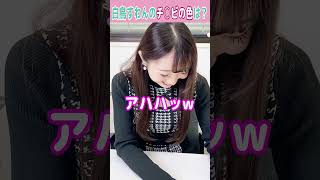 △▽女優さんに“自分のチ○ビの色”を作ってもらってみた【白鳥すわん】#shorts