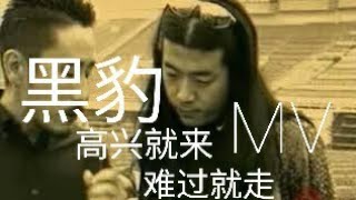 Music video thumbnail preview for 黑豹乐队 高兴就来难过就走 by 黑豹