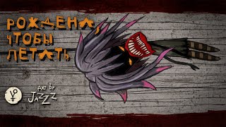 Рождена, чтобы летать