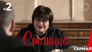 Станица, 2 серия (2013)