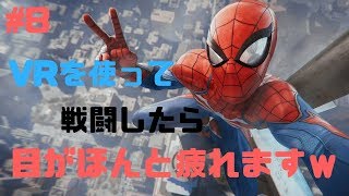 #8「PS4」 VR使って戦闘は辛いｗ　スパイダーマン　SpiderMan