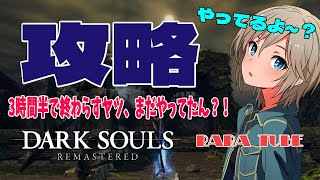 🕹️.【ダークソウルリマスター】　見とけよー 30個！集めて 時短するんだー！ 【DARKSOULS  REMASTERED】