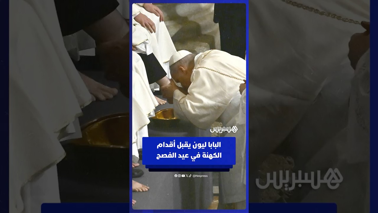 في أول عيد فصح له.. البابا ليون الرابع عشر يغسل ويقبل أقدام 12 كاهنا في روما thumbnail