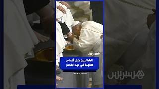 في أول عيد فصح له.. البابا ليون الرابع عشر يغسل ويقبل أقدام 12 كاهنا في روما thumbnail