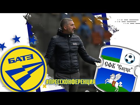 Пресс-конференция рулевого БАТЭ Кирилла Альшевского после матча со "Слуцком"