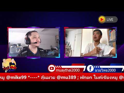 มวยไทยไมค์&amp;เอก ประจำวันที่ 28 พ.ย. 66