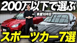 【中古車の醍醐味】予算200万円以下で買える”本当に楽しい”スポーツカー7選を車屋社長が解説します！