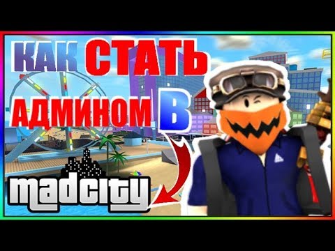 НЕ КЛИКБЕЙТ❗ | КАК СТАТЬ АДМИНОМ В MadCity БЕСПЛАТНО | ROBLOX | РОБЛОКС | MadCity | МэдСити
