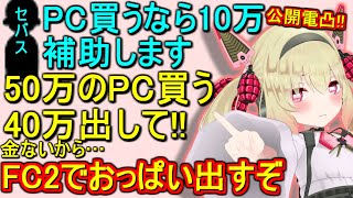 運営に配信上でPC代を要求したらアンジャッシュになったが、最後はごねまくる息根とめる【切り抜き】