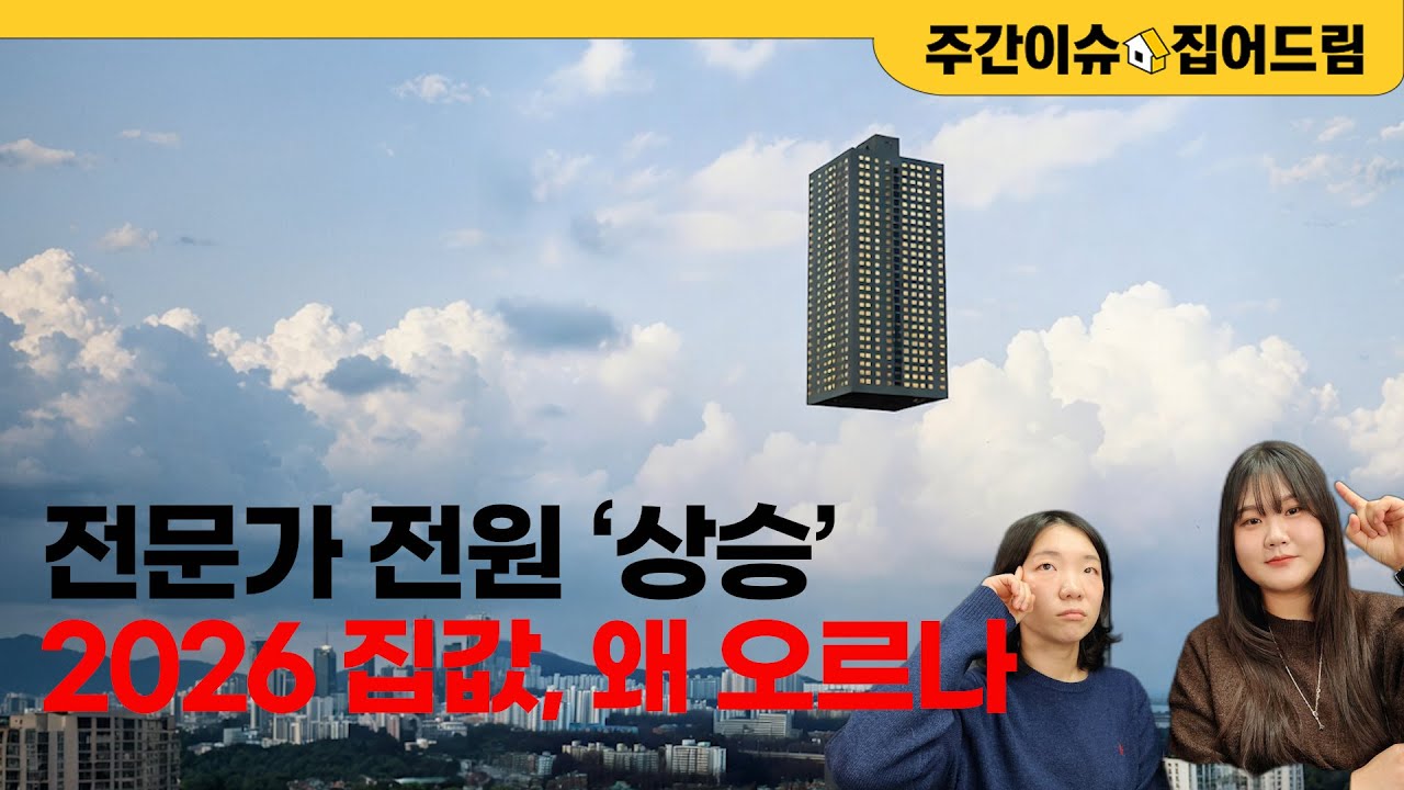 올해 '역대급' 상승..내년 집값, 전문가들은 이렇게 봤다 [주간이슈, 집어드림]