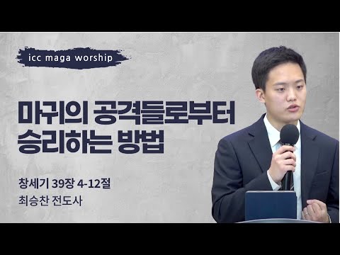 [최승찬 전도사] 마귀의 공격들로부터 승리하는 방법 | ICC마가 청년예배 | 2022.09....