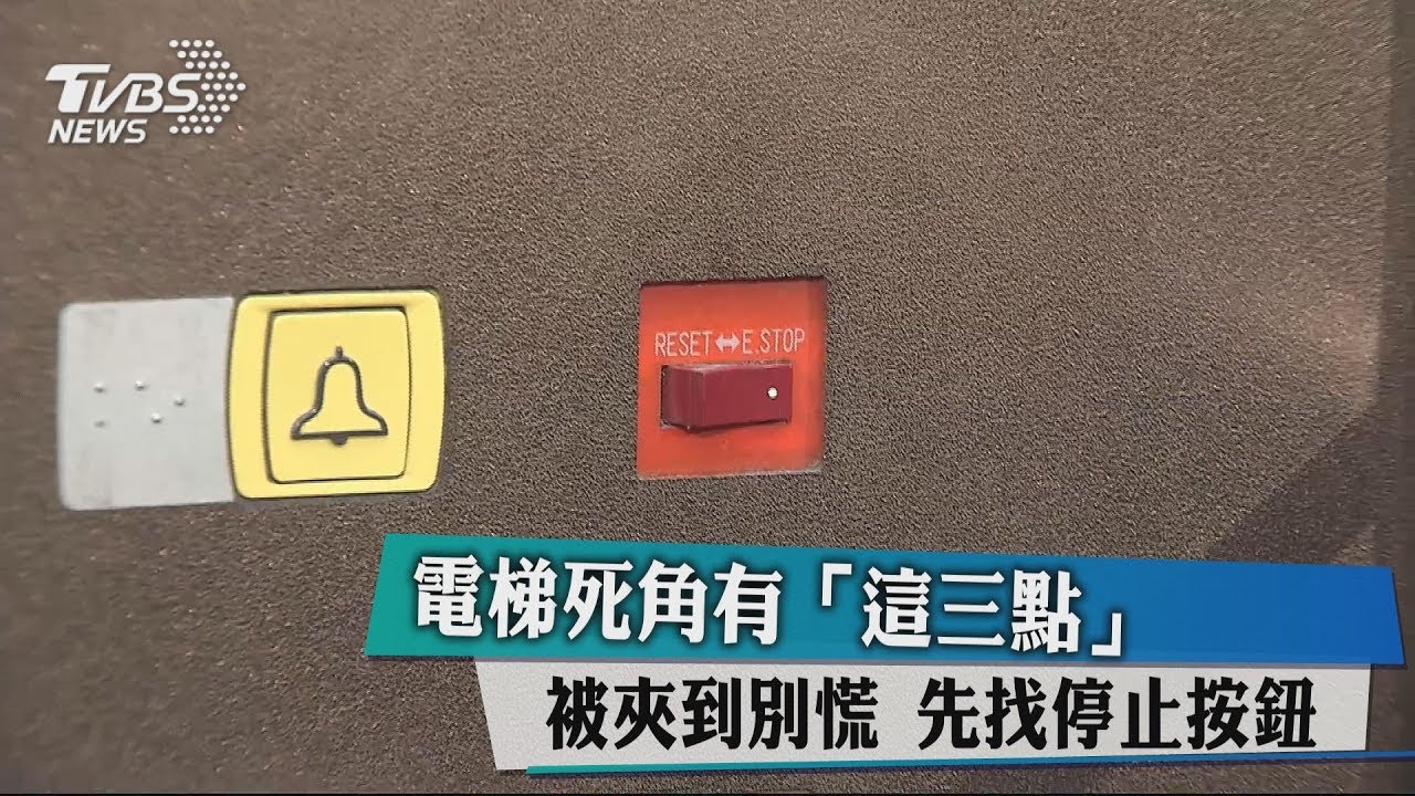 電梯死角有「這三點」!被夾到別慌 先找停止按鈕