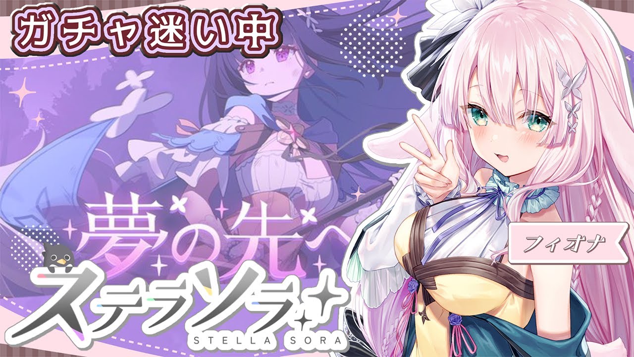【#ステラソラ】新キャラきちゃぁぁ！？高評価７０以上でガチャ引きまくる！【兎和フィオナ/  #新人vtuber】