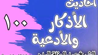 صورة 100 - ٲحاديث الٲذكار والٲدعية(ذكر النكاح والتهنئة به والدخول بالزوجة)الشيخ عبد الرزاق البدر