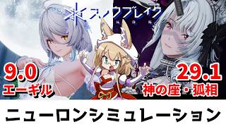 【スノウブレイク】ニューロンシミュレーション 7/20～7/26（エーギル/神の座・狐相）