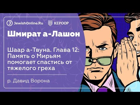 Память о Мирьям помогает спастись от тяжелого греха