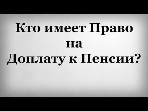 Кто имеет право на Доплату к Пенсии