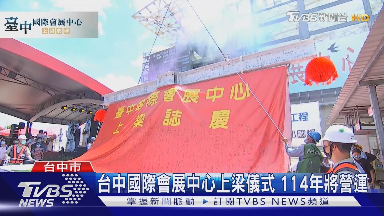 台中國際會展中心上梁儀式　114年將營運