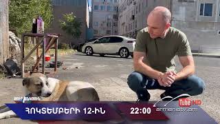 Սուր անկյուն 12.10.2025 - Անոնս / Sur ankyun